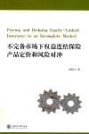 不完备市场下权益连结保险产品定价和风险对冲