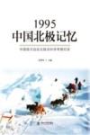 1995中国北极记忆  中国首次远征北极点科学考察纪实