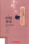 中国香市  寮步沉香记事