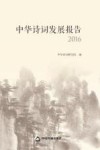 中华诗词发展报告  2016版