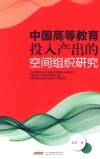 中国高等教育投入产出的空间组织研究 封面