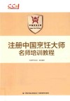注册中国烹饪大师名师培训教程