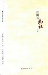 中华南社文化书系  江阴与南社  下 封面