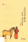 元代文学新论  民族性、理学与真性情