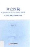 公立医院财政补助的经济社会影响因素研究  四方联动  破解公立医院补助困局