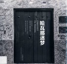 哈瓦那迷梦  张晓冬博士摄影作品集 封面