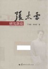 张太雷研究新论
