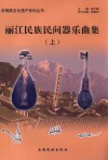 丽江民族民间器乐曲集  上