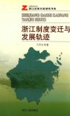 浙江制度变迁与发展轨迹 封面
