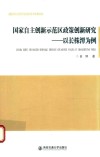 国家自主创新示范区政策创新研究  以长株潭为例