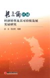 长三角区域经济转型及其可持续发展实证研究 电子书封面