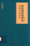 新时期治国理政战略思想研究