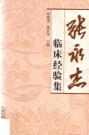 张永杰临床经验集
