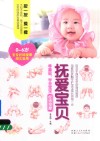 抚爱宝贝  零基础，学会宝宝经络按摩