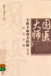 国医大师专科专病用方经验  第2辑  针灸分册
