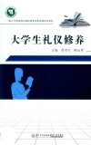 大学生礼仪修养 封面