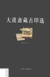 大漠斋藏古印选