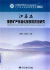 江苏省重要矿产资源化探资料应用研究