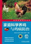 经典实用技术丛书  家庭科学养鸡与鸡病防治