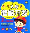 儿童潜能开发  2-3岁适用 封面