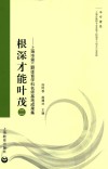 根深才能叶茂  2  上海市第3期体育学科名师基地成果集