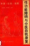 补肾·壮阳·抗衰  性功能障碍与中医自我康复