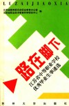 路在脚下  江苏省中等职业学校优秀毕业生事迹选