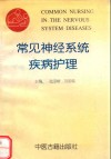 常见神经系统疾病护理