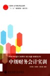 中级财务会计实训 封面