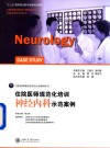 住院医师规范化培训神经内科示范案例
