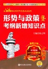 金榜图书·2015徐之明考研思想政治系列形势与政策暨考纲新增知识点