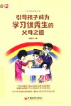 引导孩子成为学习优秀生的父母之道  原选题名为点石成金的奥秒