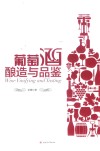 葡萄酒酿造与品鉴 电子书封面