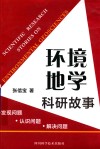 环境地学科研故事  发现问题  认识问题  解决问题