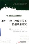 三峡工程公共关系传播效果研究