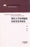 现代大学管理制度比较及变革研究