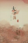 李有干文集  大芦荡