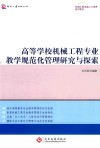 高等学校机械工程专业教学规范化管理研究与探索 封面