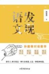 发现语文  孙建锋对话教学 电子书封面