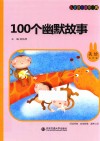 100个幽默故事  儿童启蒙故事经典  美绘注音版