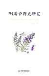 明清香药史研究