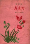 逛花灯  演唱集 电子书封面