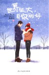 世界很大，有你刚好