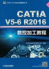 CATIA V5工程应用精解丛书  CATIA V5-6 R2016数控加工教程