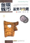 金银钱币鉴赏与收藏