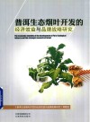 普洱生态烟叶开发的经济效益与品牌战略研究 封面