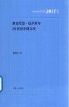 河南社会科学文库  弗吉尼亚·伍尔芙与20世纪中国文学  2017年辑