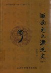 湖南刘氏源流史  卷1 电子书封面