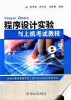VisualBasic程序设计实验与上机考试教程 封面