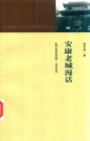 安康老城漫话